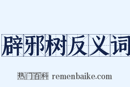 辟邪树反义词是什么意思的图片